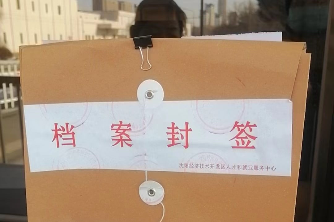 沈陽經(jīng)濟技術(shù)開發(fā)去人才和就業(yè)服務(wù)中心檔案